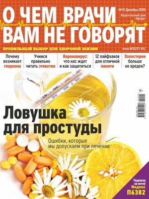 cover image of О чем врачи вам не говорят